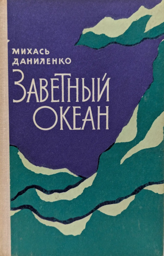 Заветный океан