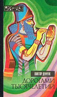 Дорогами тысячелетий.