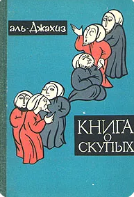 Книга о скупых