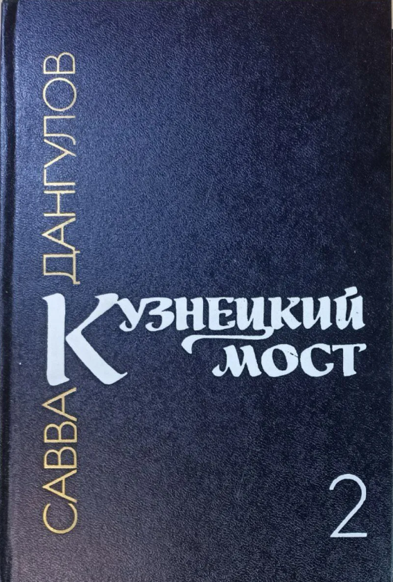 Кузнецкий мост. Книга 2
