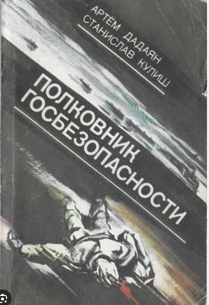 Полковник госбезопасности