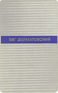 Избранные произведения в двух томах. Том первый
