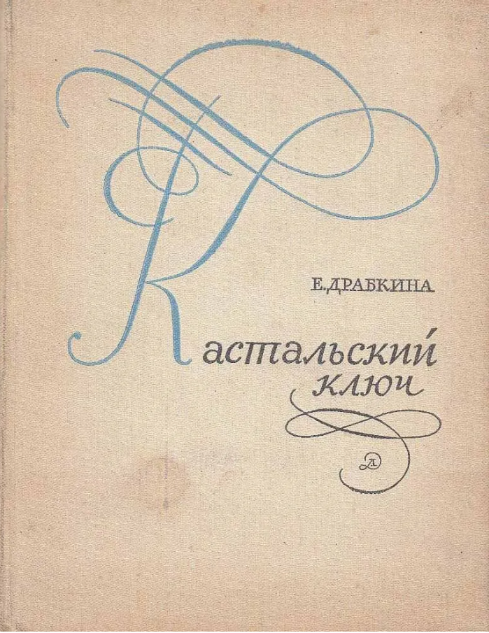 Кастальский ключ
