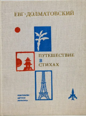 Путешествие в стихах