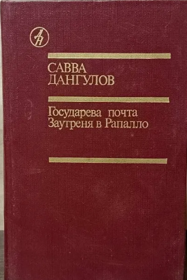 Государева почта. Заутреня в Рапалло