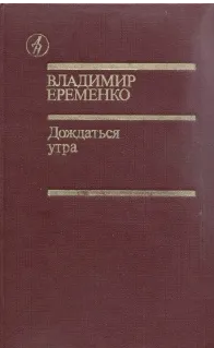 Дождаться утра