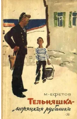 Тельняшка — моряцкая рубашка