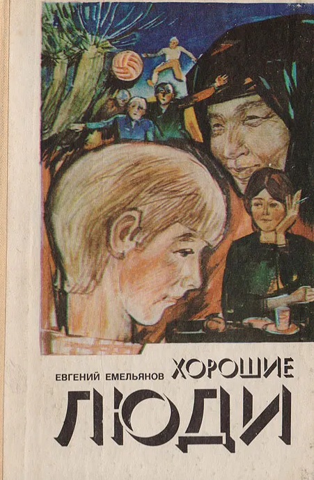 Хорошие люди