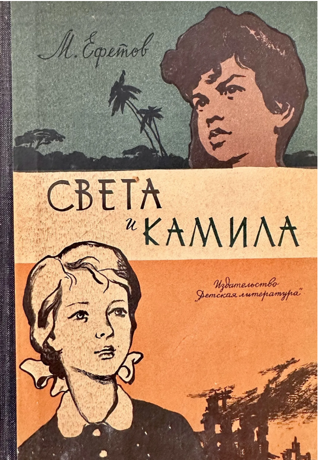 Света и Камила