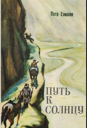 Путь к солнцу