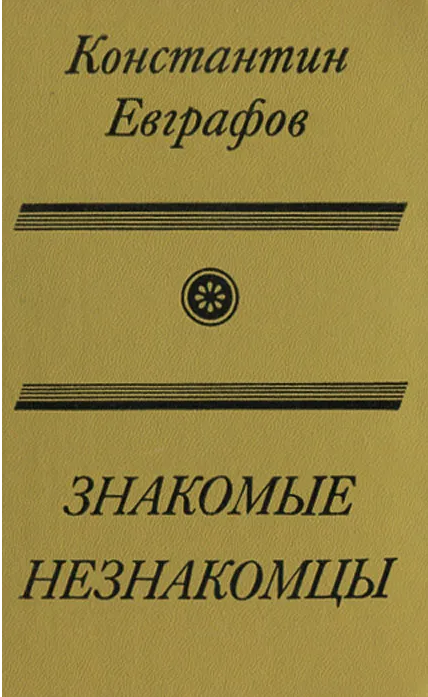 Знакомые незнакомцы