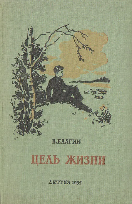 Цель жизни