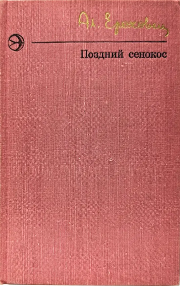 Поздний сенокос
