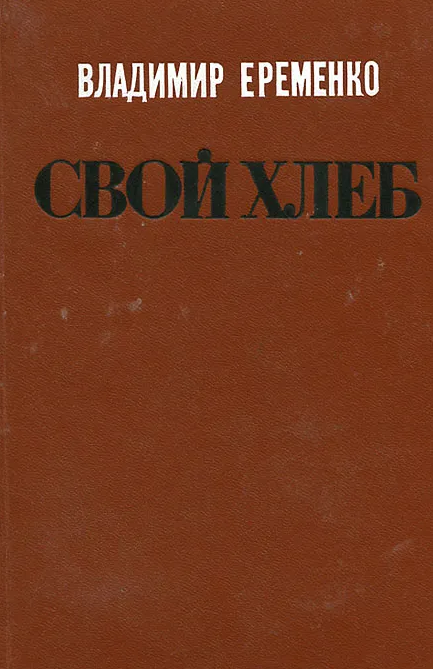 Свой хлеб
