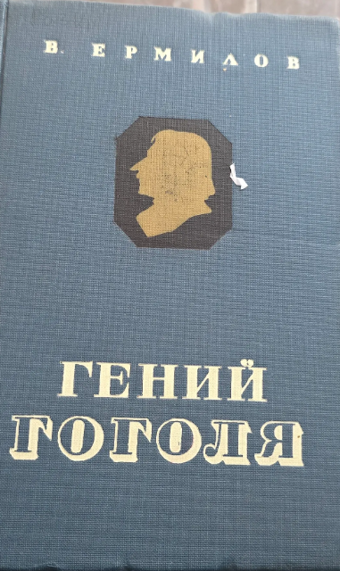 Гений Гоголя