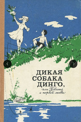 Дикая собака Динго, или Повесть о первой любви. А тем временем где-то...