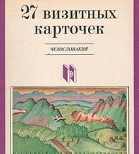 27 визитных карточек.