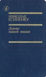 Дерево нашей жизни