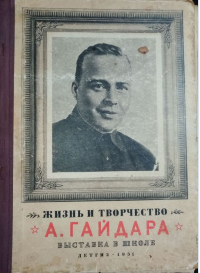 Жизнь и творчество А. Гайдара