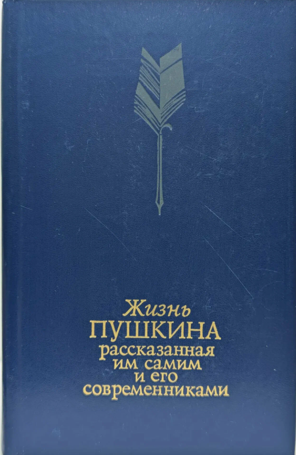 Жизнь Пушкина, рассказанная им самим и его современниками.  В двух томах. Том второй