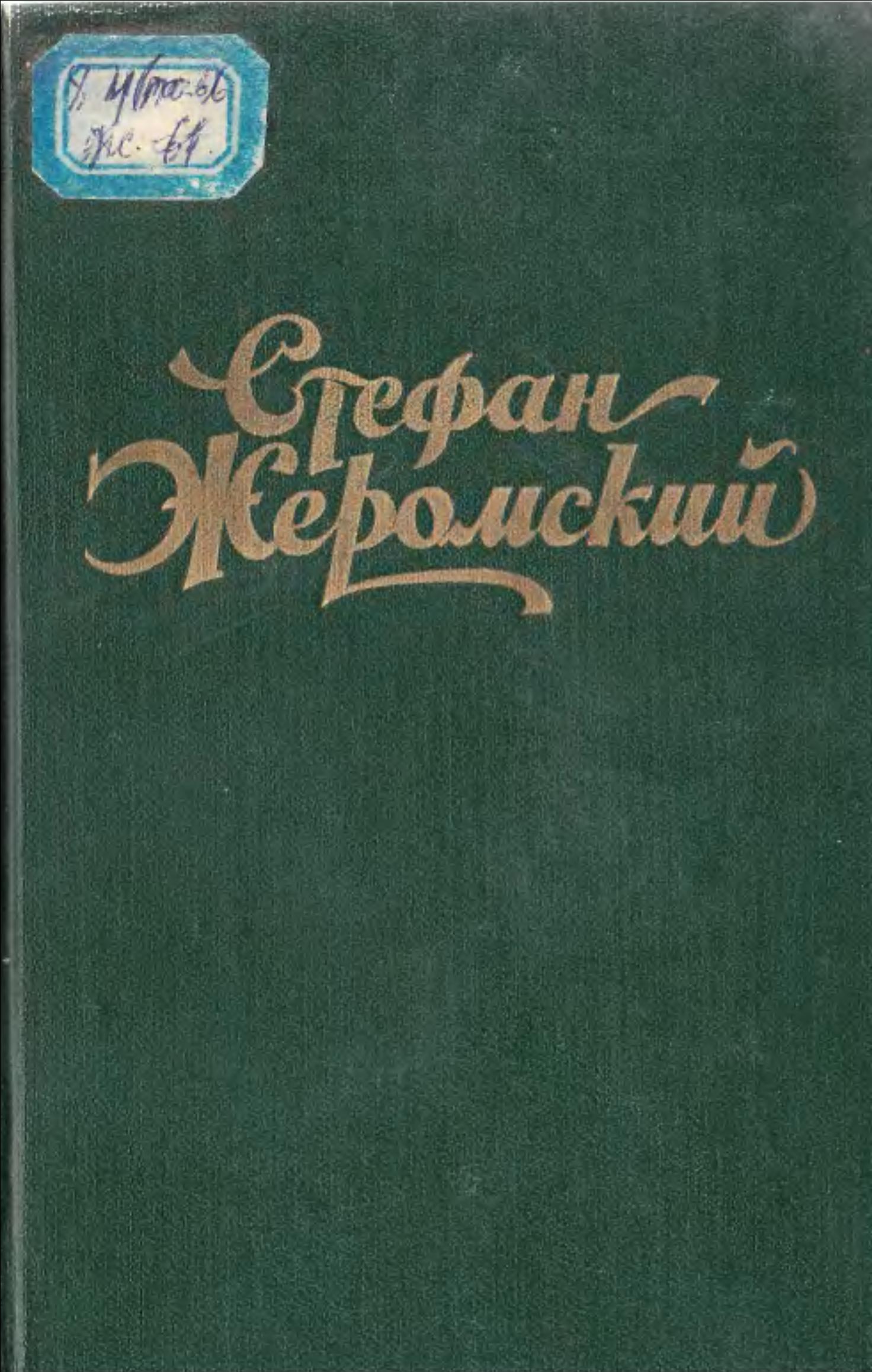 Избранные сочинения в четырех томах. Том первый