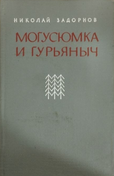 Могусюмка и Гурьяныч