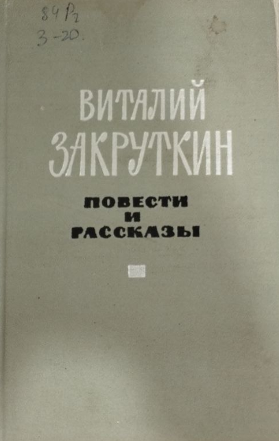 Повести и рассказы