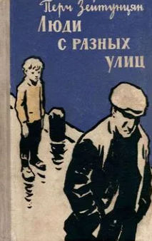 Люди с разных улиц