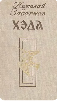 Хэда