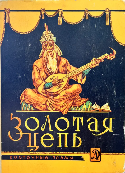 Золотая цепь