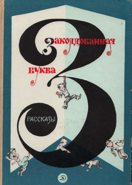 Заколдованная буква