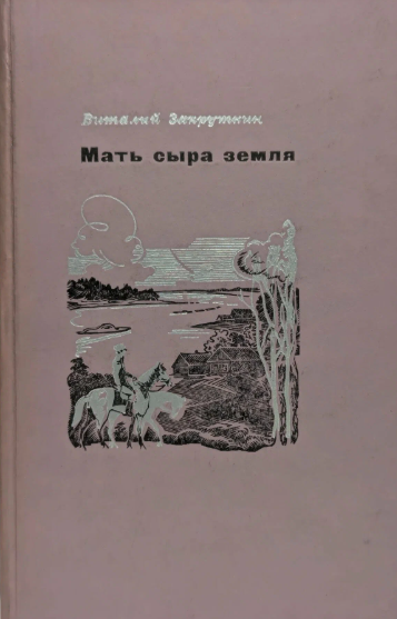 Мать сыра земля