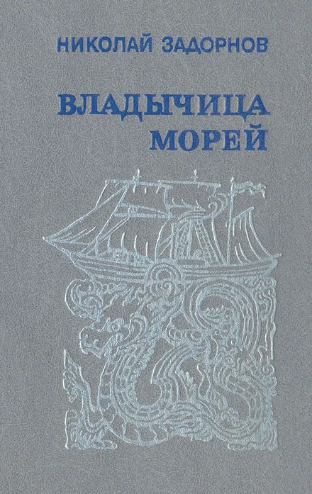 Владычица морей