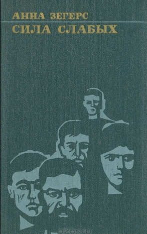 Сила слабых