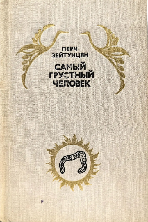 Самый грустный человек