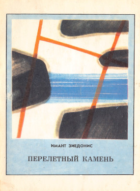 Перелётный камень