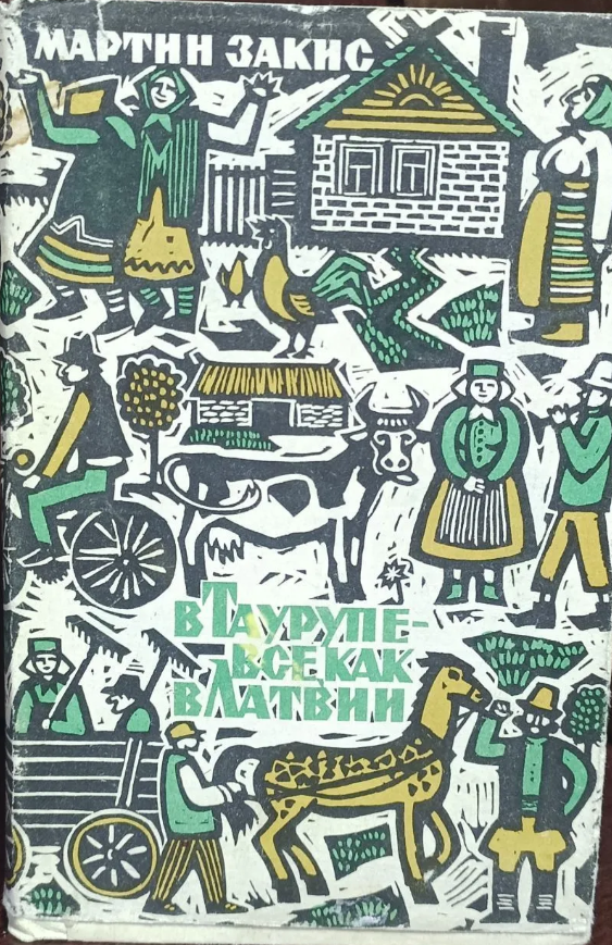 В Таурупе - все, как в Латвии