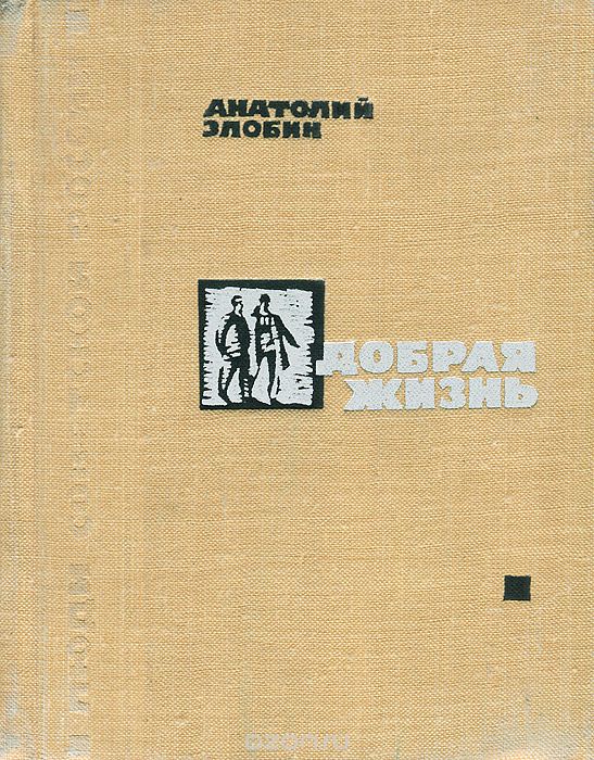 Добрая жизнь