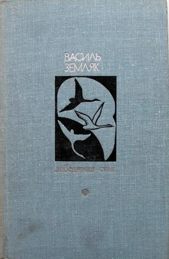 Лебединая стая