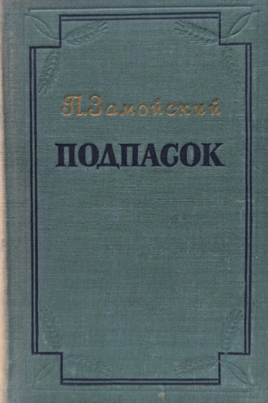 Подпасок