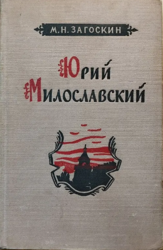 Юрий Милославский