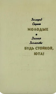 Молодые.  Будь стойкой, Юта!