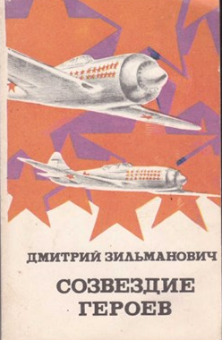 Созвездие героев