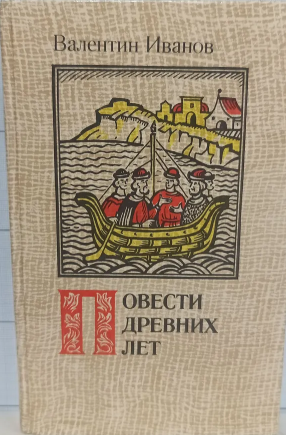 Повести древних лет