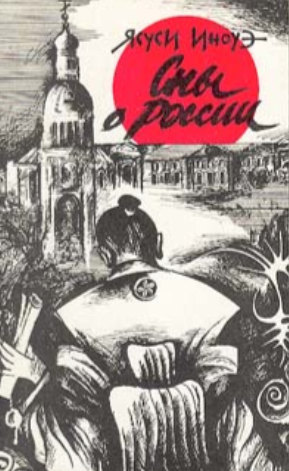 Сны о России