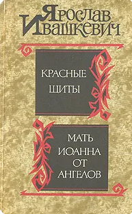 Красные щиты. Мать Иоанна от ангелов