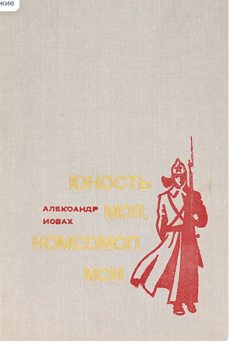 Юность моя, комсомол мой