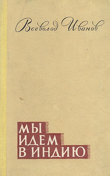 Мы идем в Индию