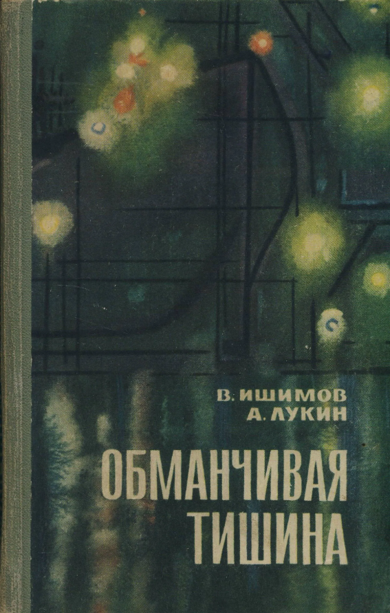 Обманчивая тишина