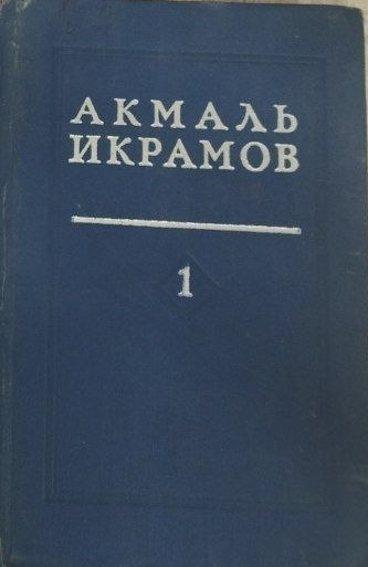 Избранные труды в трех томах. Том 1